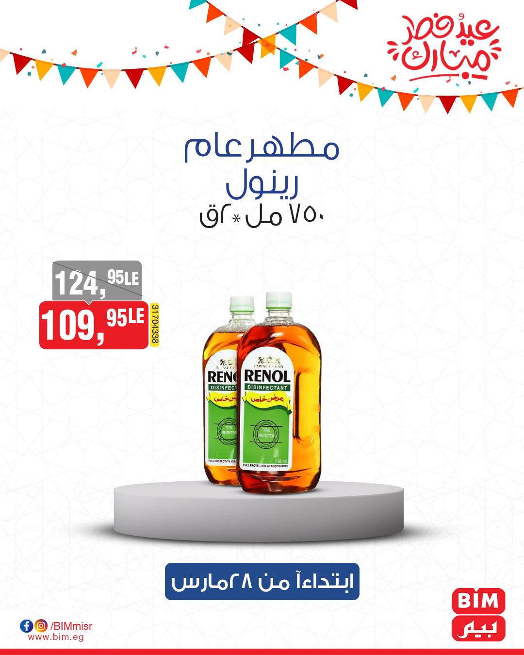 bim offers from 27mar to 3mar 2025 عروض بيم من 27 مارس حتى 3 مارس 2025 صفحة رقم 34